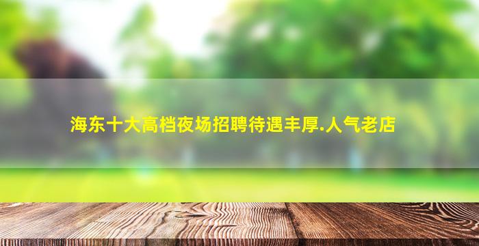 泰安夜总会招聘
